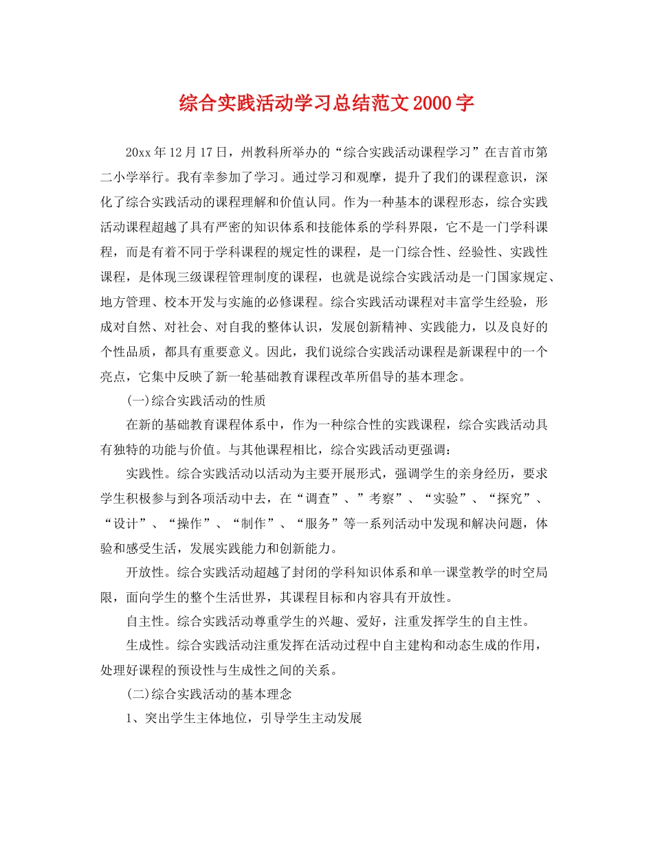 综合实践活动学习总结范文2000字 _第1页