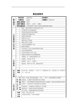 烧结厂破碎组长岗位说明书