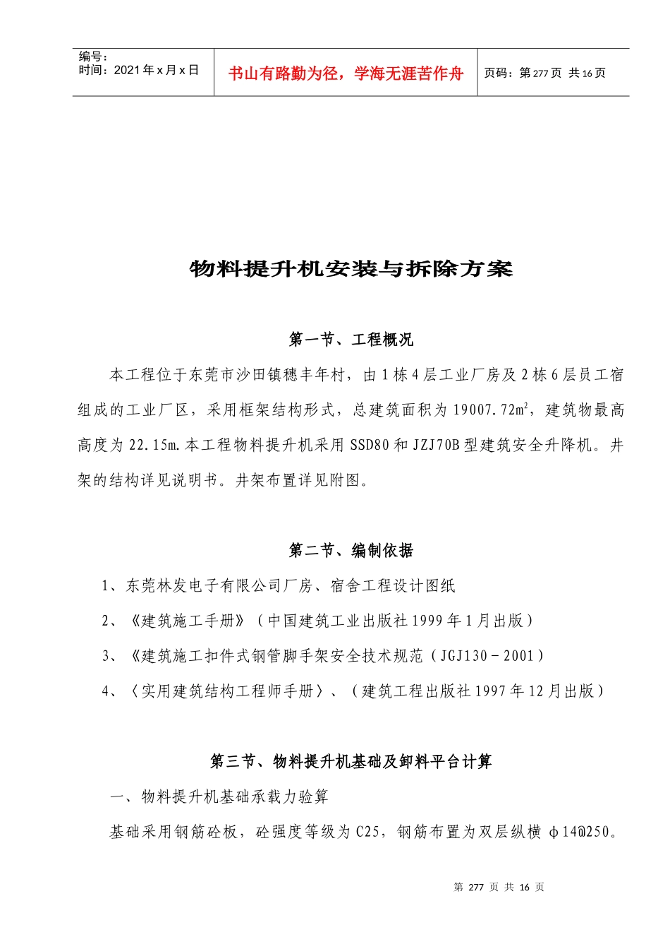 东莞市某工程物料提升机安装与拆除方案_第1页