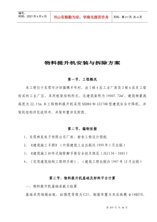东莞市某工程物料提升机安装与拆除方案
