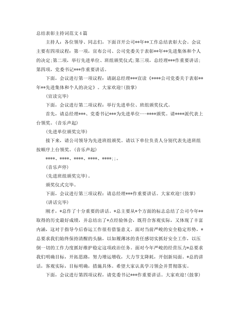 总结表彰主持词范文4篇 _第1页