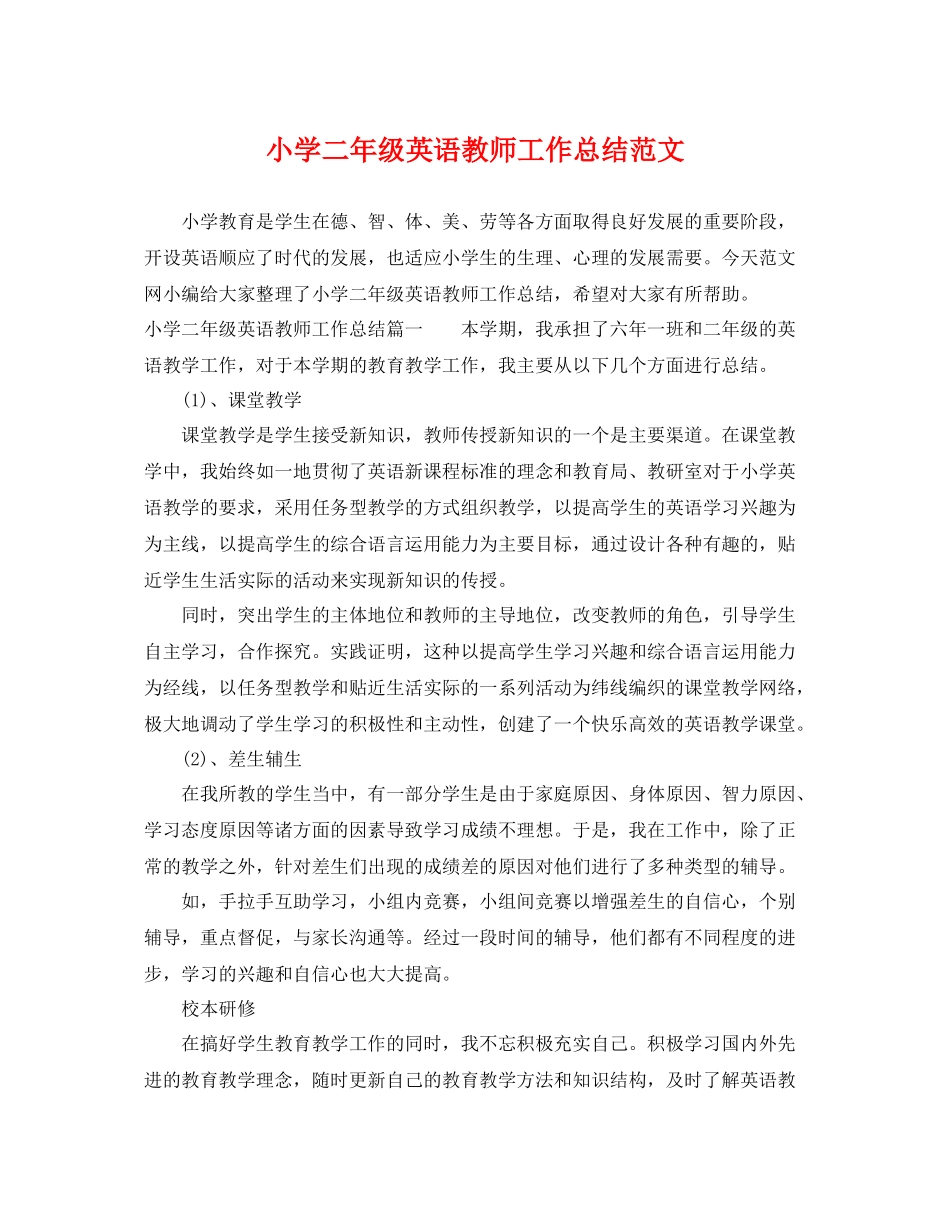小学二年级英语教师工作总结范文 _第1页