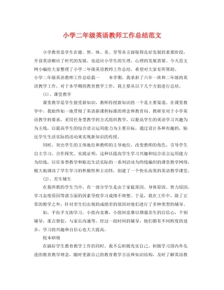 小学二年级英语教师工作总结范文 