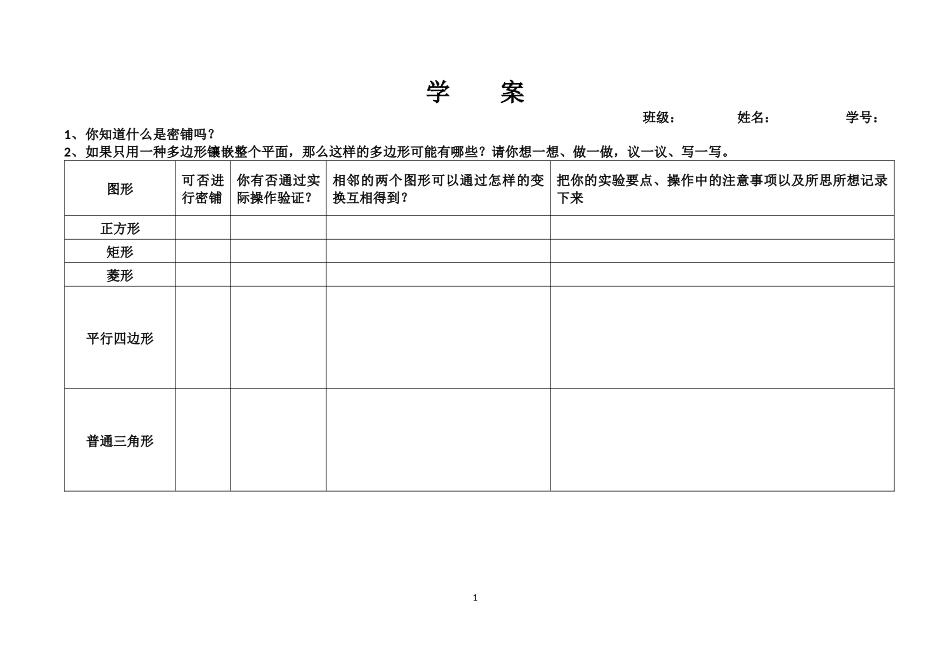 “课题学习—平面图形的镶嵌”学案_第1页