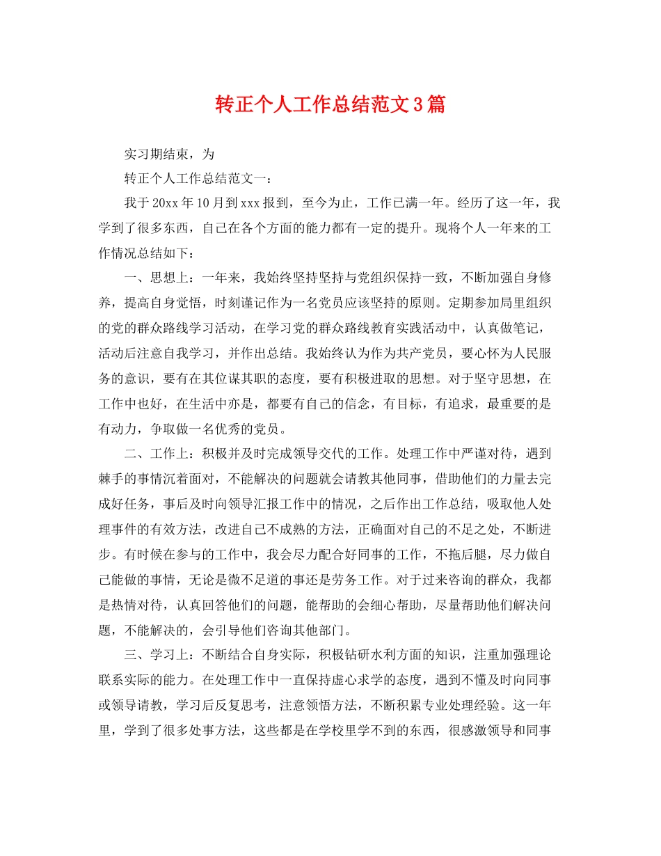 转正个人工作总结范文3篇 _第1页