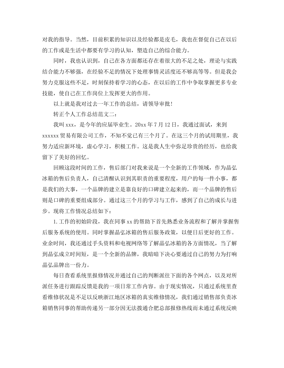 转正个人工作总结范文3篇 _第2页