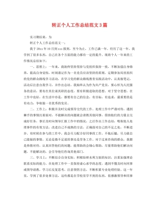 转正个人工作总结范文3篇 