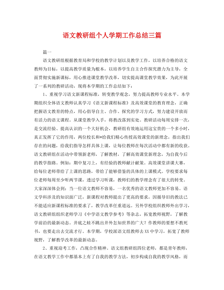 语文教研组个人学期工作总结三篇 _第1页