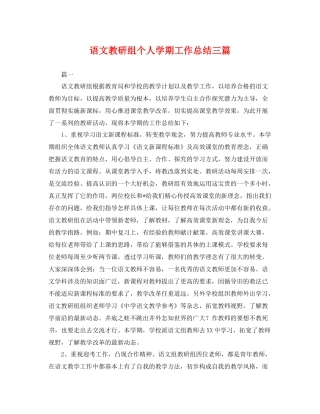 语文教研组个人学期工作总结三篇 