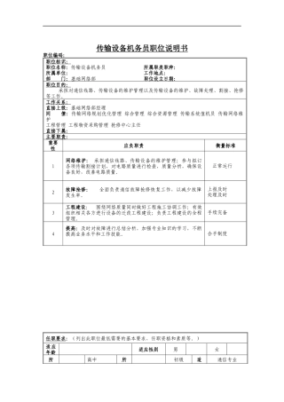 传输设备机务员岗位说明书