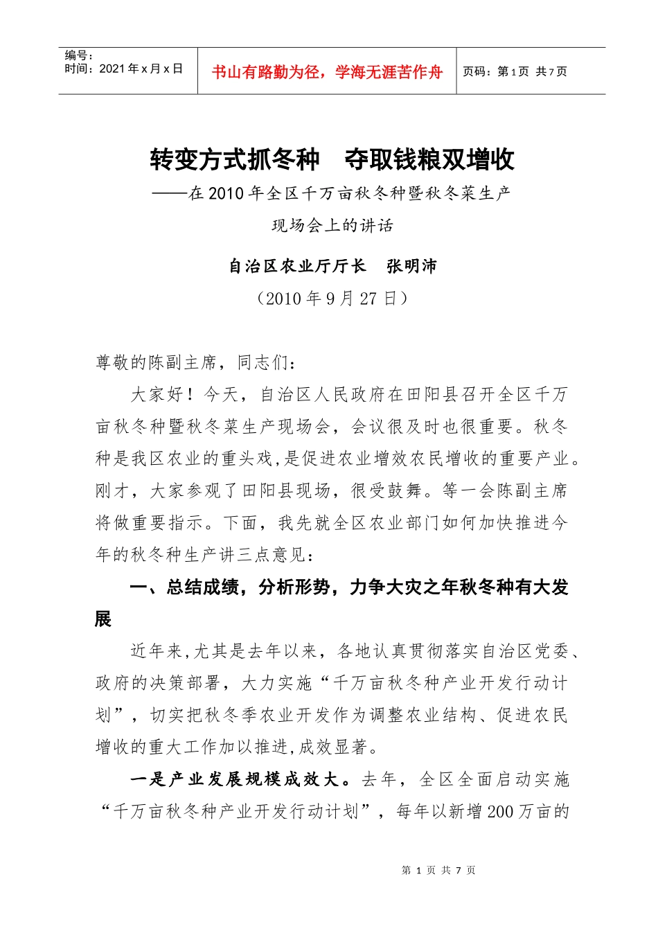 张厅长在在XXXX年全区千万亩秋冬_种暨秋冬菜生产现场会上的讲话_第1页