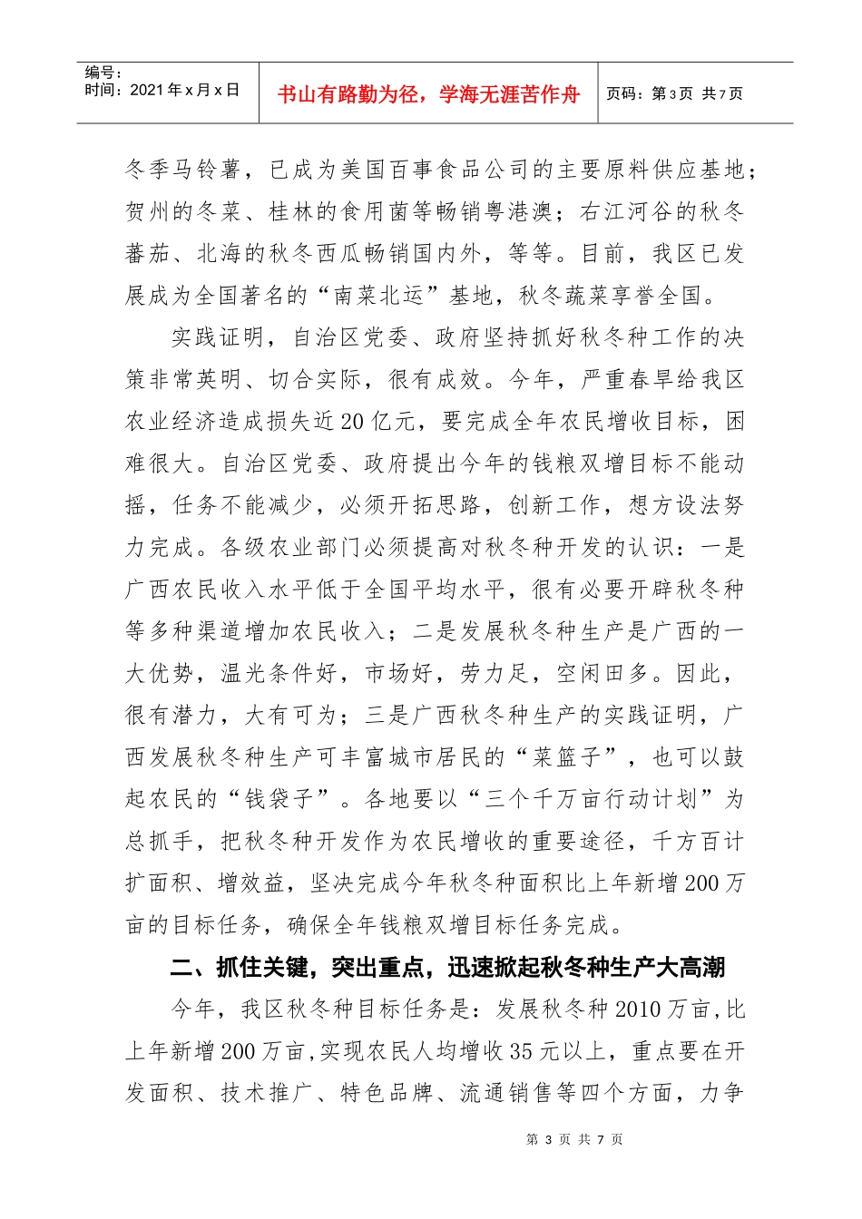 张厅长在在XXXX年全区千万亩秋冬_种暨秋冬菜生产现场会上的讲话_第3页