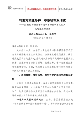 张厅长在在XXXX年全区千万亩秋冬_种暨秋冬菜生产现场会上的讲话