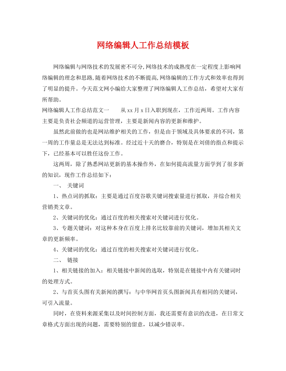 网络编辑人工作总结模板 _第1页