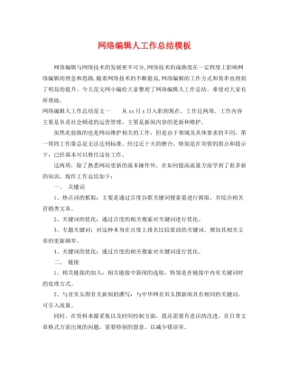 网络编辑人工作总结模板 