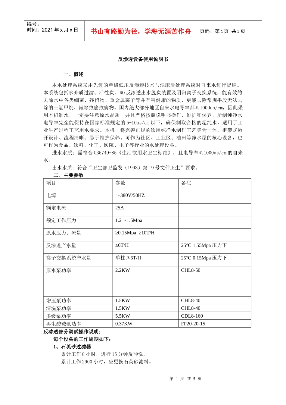 反渗透设备使用说明书_第1页