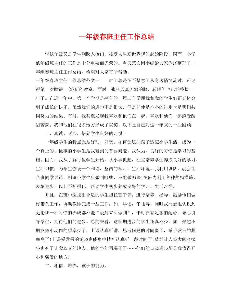 一年级春班主任工作总结 _第1页