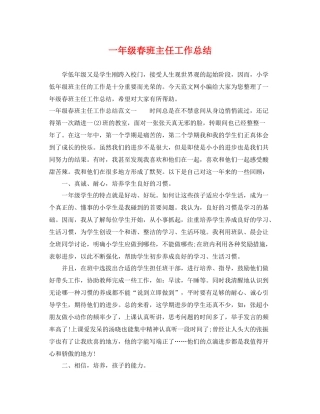 一年级春班主任工作总结 