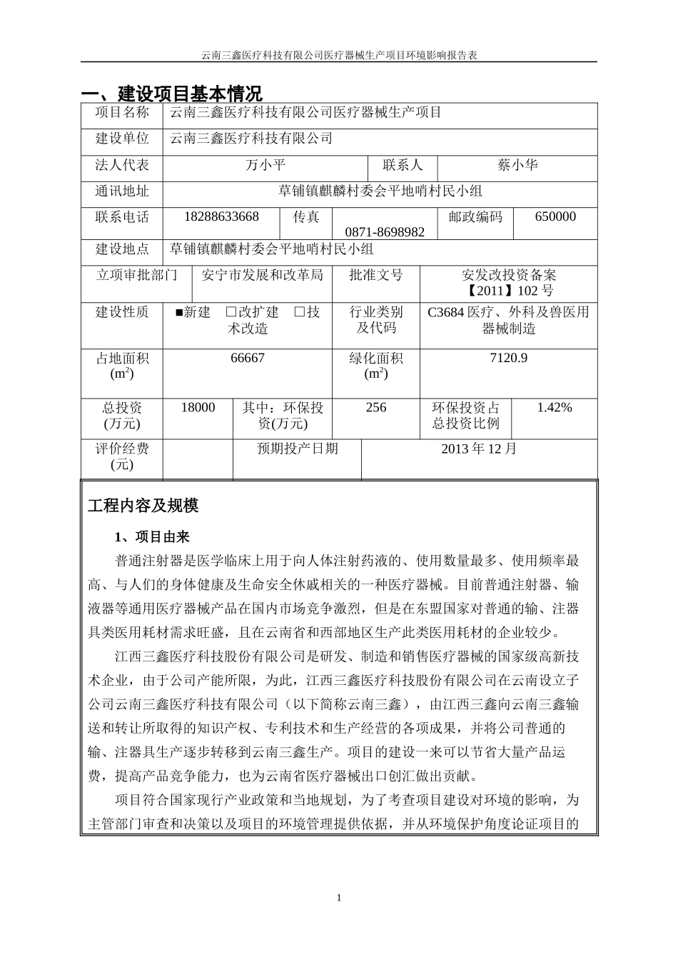 某公司医疗器械生产项目环境影响报告表_第1页