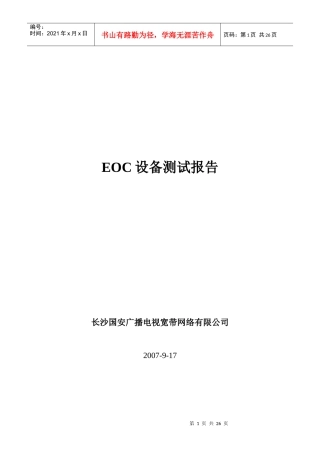 交换机及EOC设备测试报告