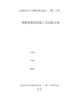 钢筋电弧焊连接工艺试验