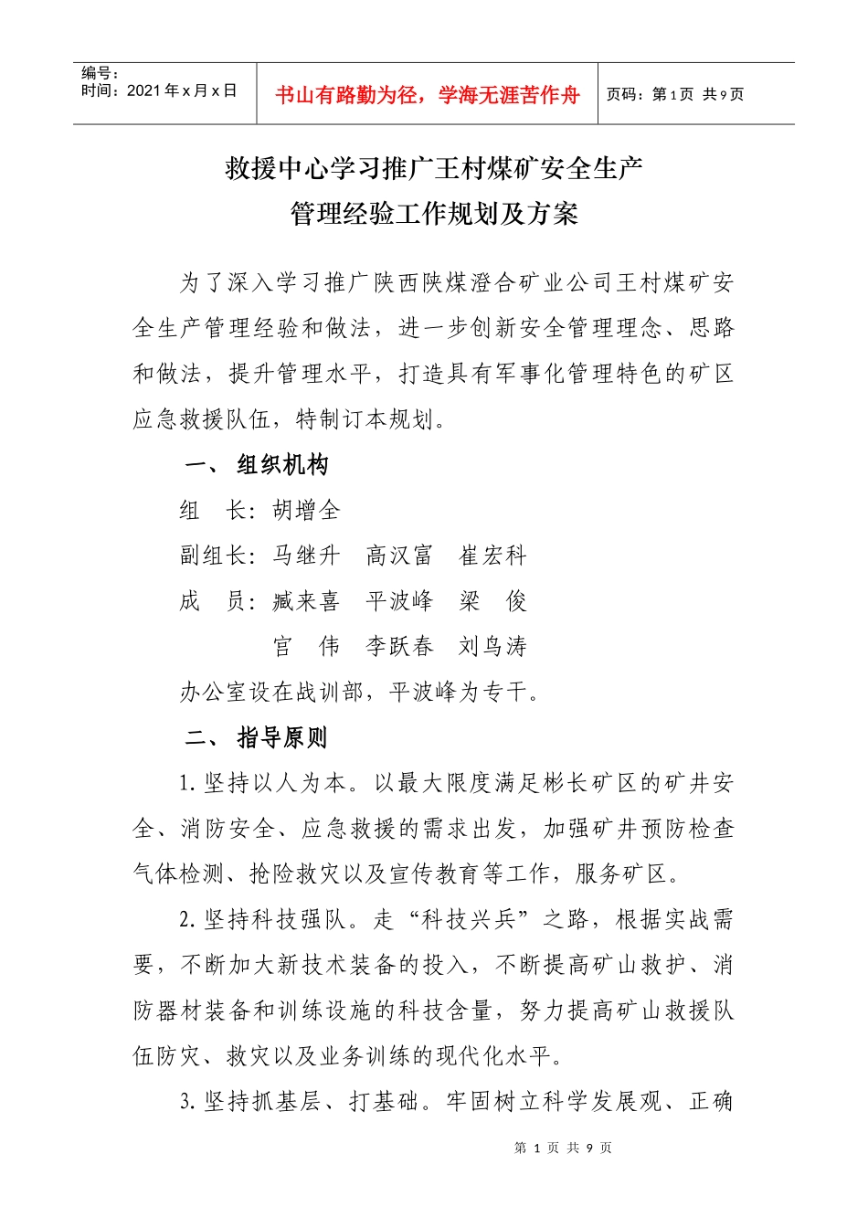 学习推逛王村矿安全生产管理经验工作规划及方案_第1页