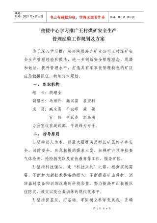 学习推逛王村矿安全生产管理经验工作规划及方案