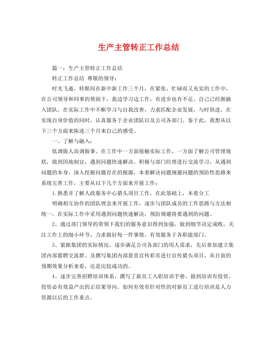 生产主管转正工作总结 _第1页