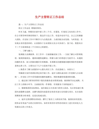 生产主管转正工作总结 