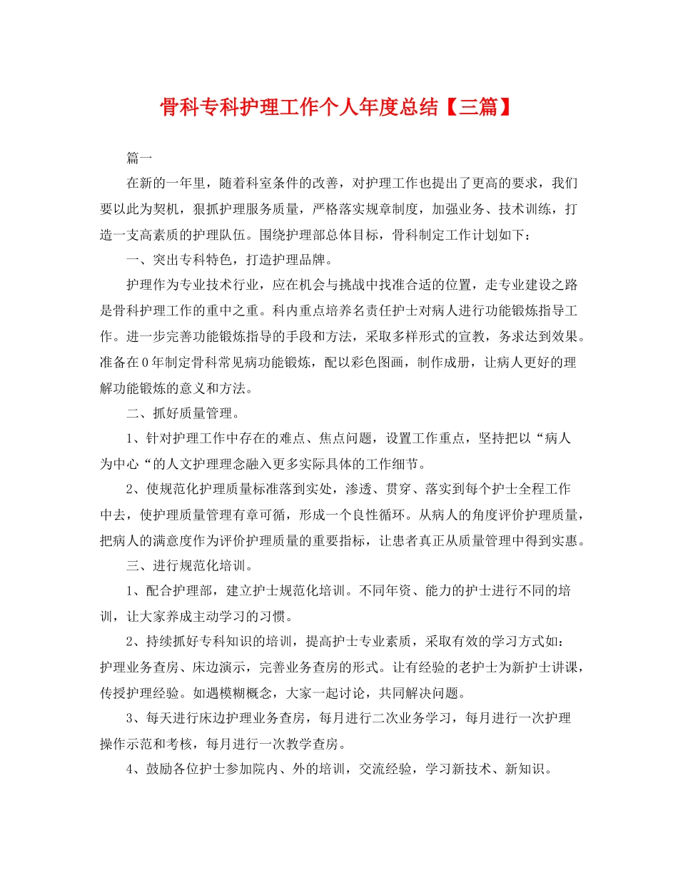 骨科专科护理工作个人年度总结【三篇】 _第1页