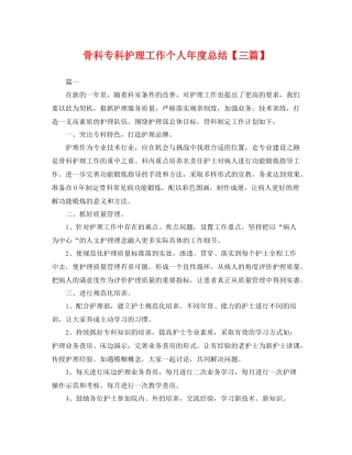 骨科专科护理工作个人年度总结【三篇】 