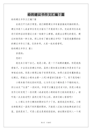 给的建议书作文汇编7篇