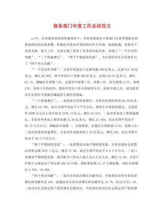 商务部门年度工作总结范文 