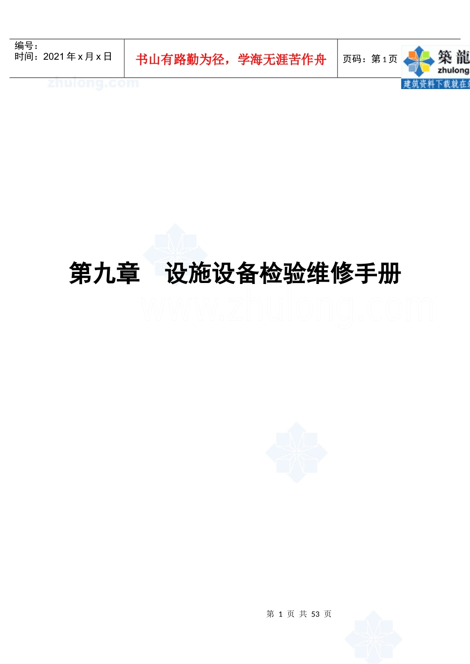 第9章设施设备检验维修手册_第1页