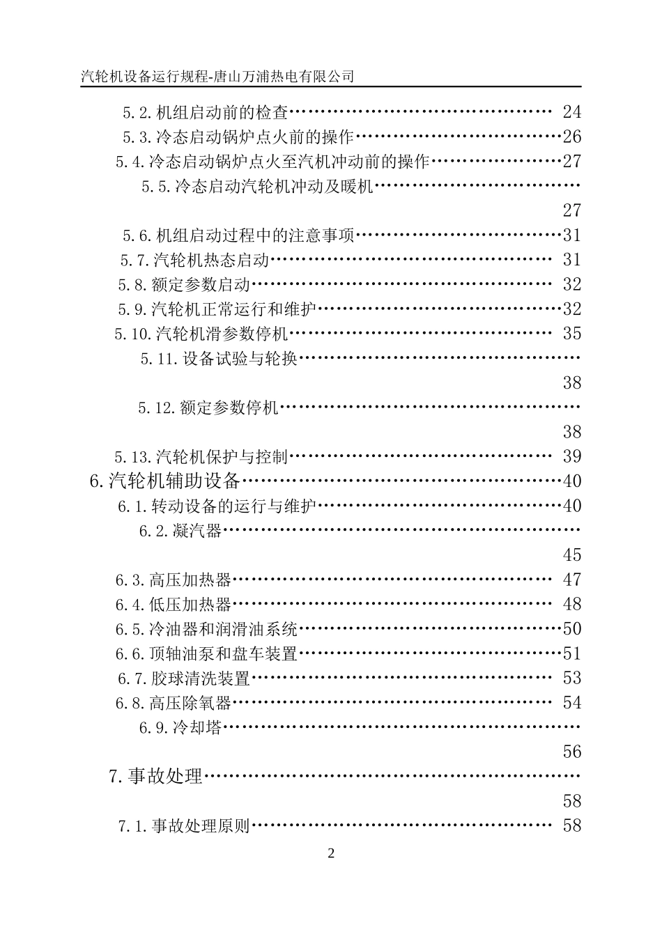 汽轮机设备运行规程(32开)_第2页
