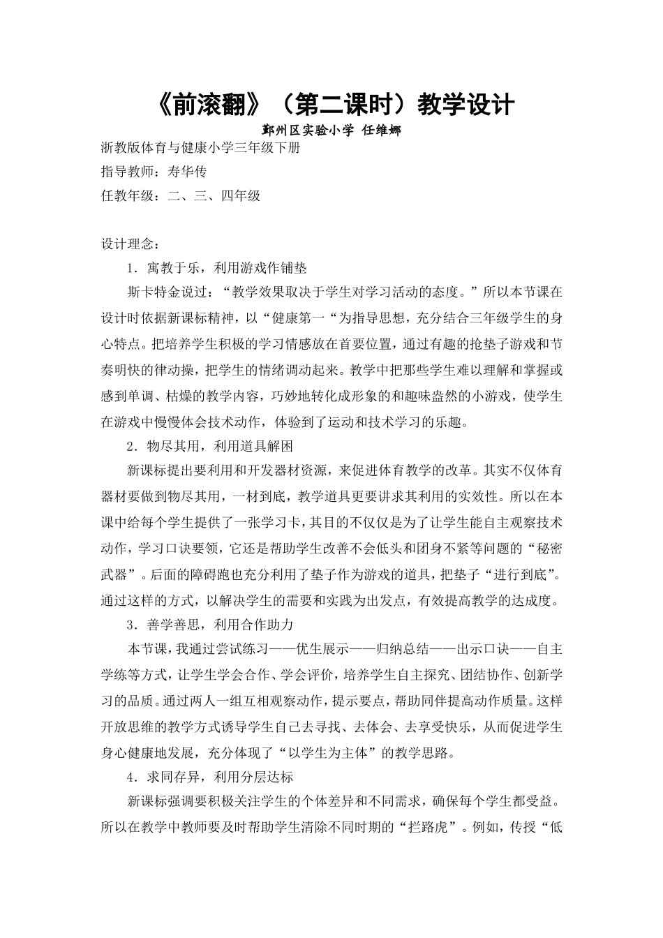 三年级下册《前滚翻》（第二课时）教学设计（参赛单位：鄞州区实验小学，设计者：任维娜）_第1页
