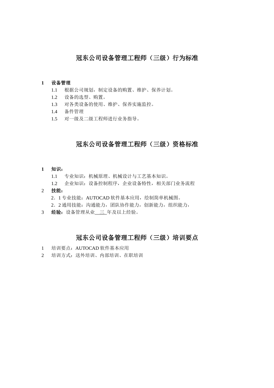 冠东公司设备管理任职资格_第3页