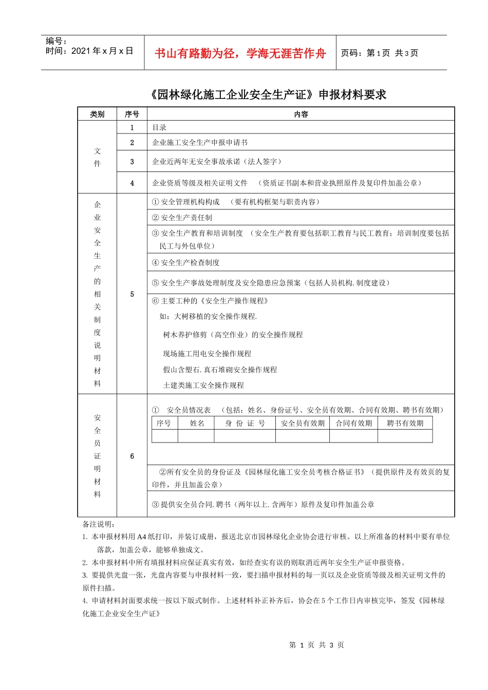 《园林绿化施工企业安全生产证》申报材料要求doc-北京市_第1页