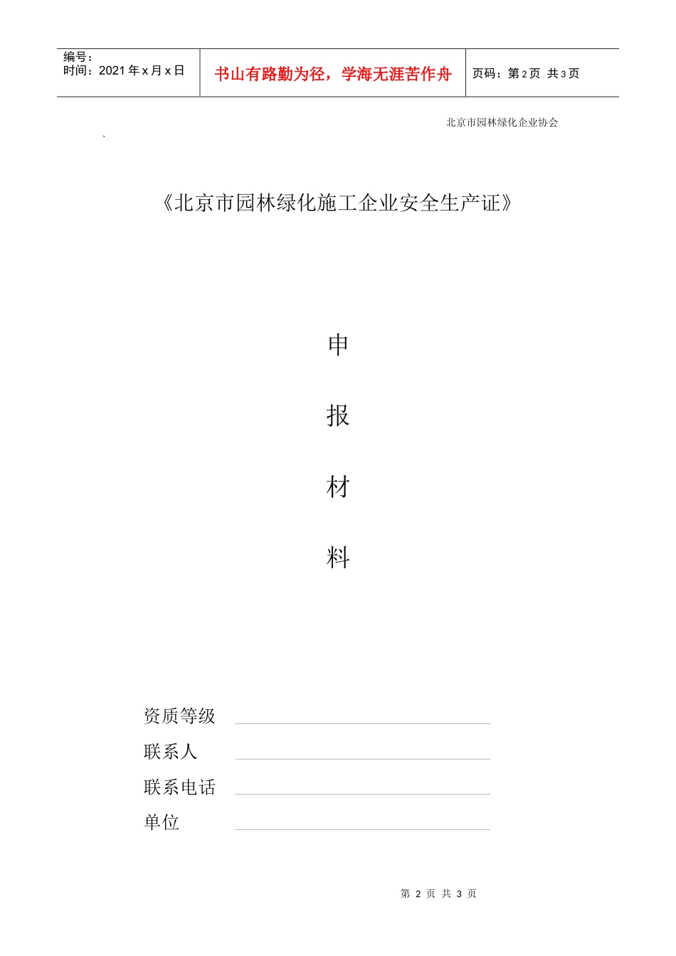 《园林绿化施工企业安全生产证》申报材料要求doc-北京市_第2页