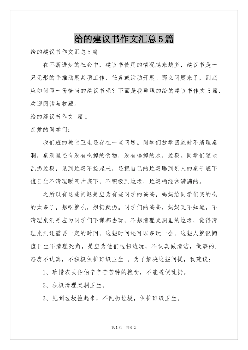 给的建议书作文汇总5篇_第1页