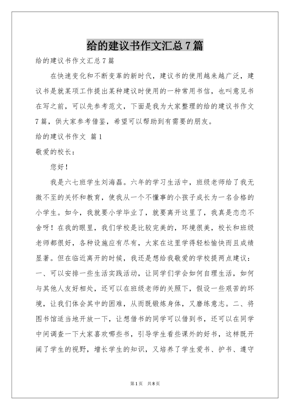 给的建议书作文汇总7篇_第1页