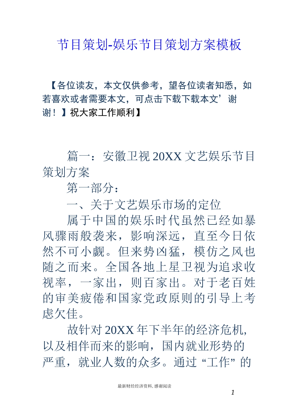 节目策划-娱乐节目策划方案模板_第1页