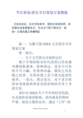节目策划-娱乐节目策划方案模板