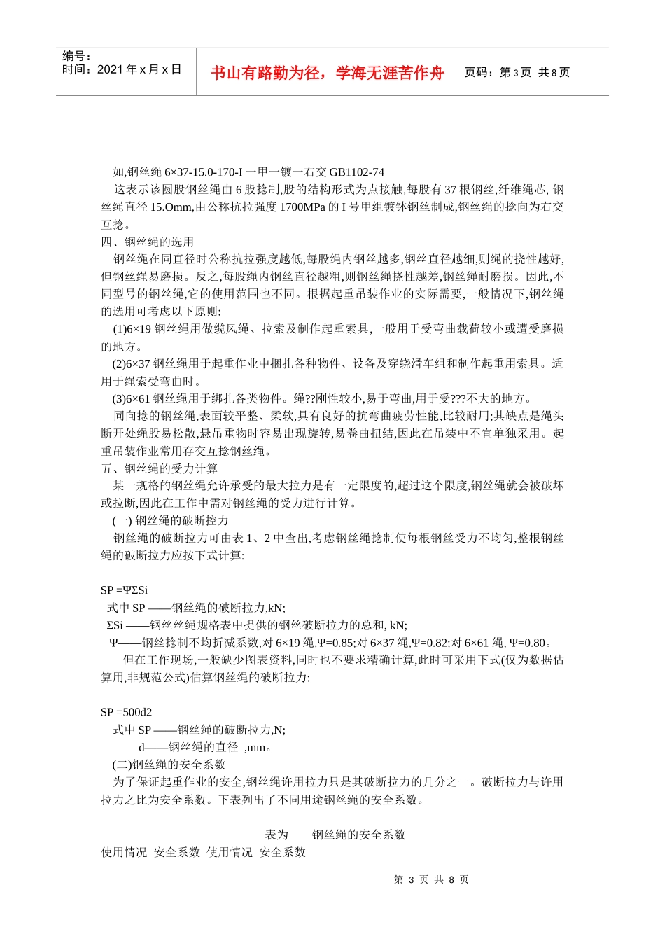 钢丝绳安全技术系数_第3页