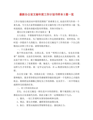 最新办公室文秘年度工作计划书样本3篇一览 