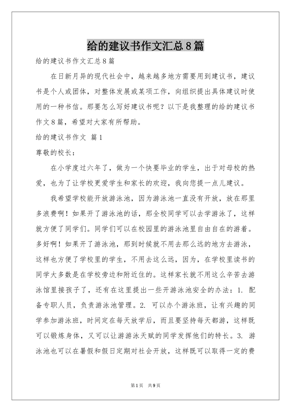 给的建议书作文汇总8篇_第1页
