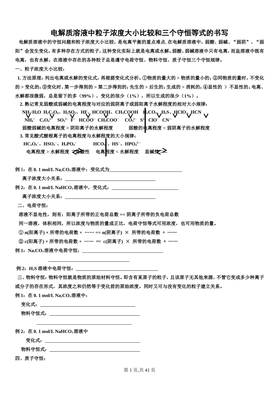 电解质溶液中的三个守恒等式和粒子浓度大小比较_第1页