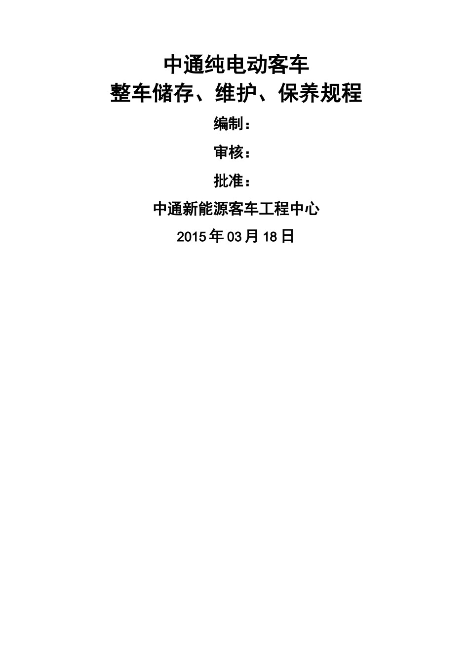 纯电动客车整车存储维护保养方案_第1页