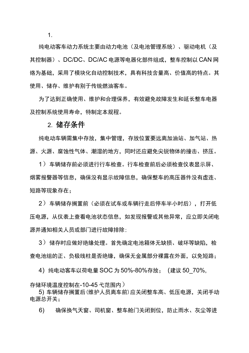 纯电动客车整车存储维护保养方案_第2页