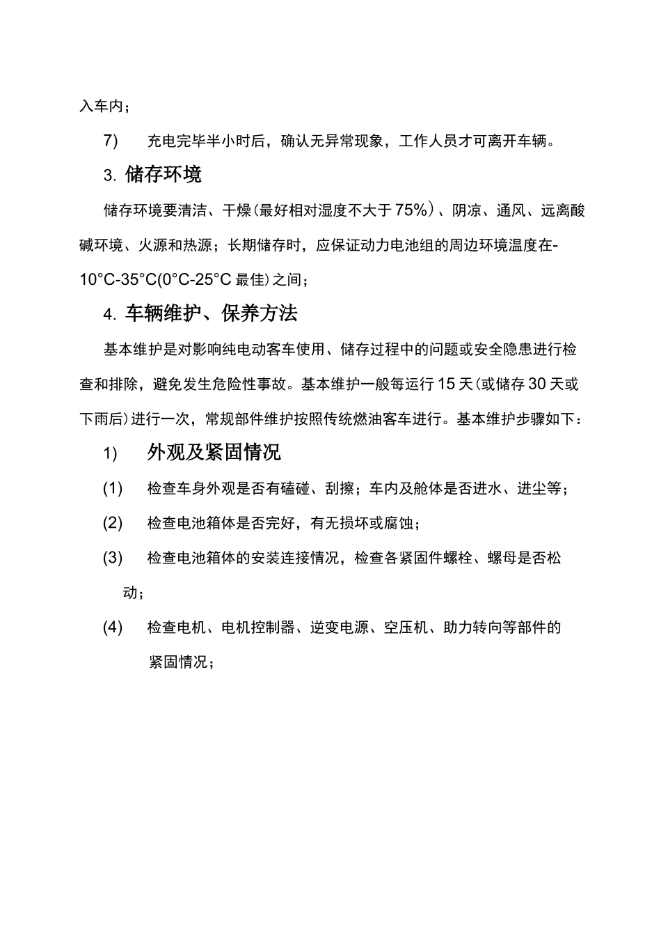纯电动客车整车存储维护保养方案_第3页